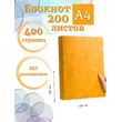 Блокнот А4 200л. (400страниц) без разлиновки Желтый (К44-539A)