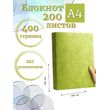 Блокнот А4 200л. (400страниц) без разлиновки Светло зеленый (К44-912A)