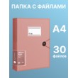 Папка с файлами А4 30л оранжевая (С0030-726)